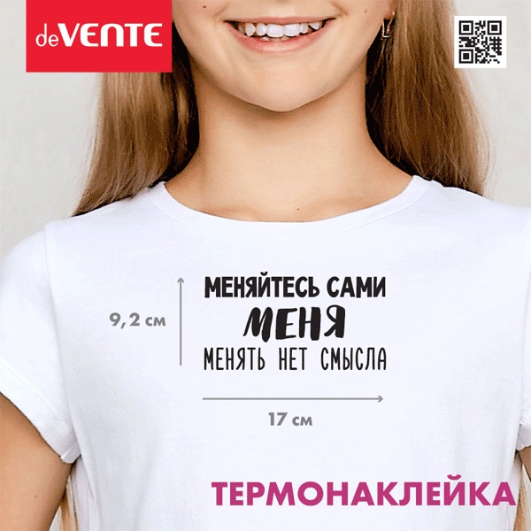 Термонаклейка для текстильных изделий deVENTE Меняйтесь сами. Меня менять нет смысла, 170*92 мм