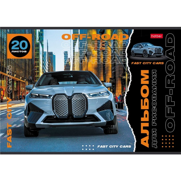 Альбом для рисования А4, 20 л., скоба, 100 г/м², обл. мел. карт., Hatber Внедорожники Выпуск-2_5 дизайнов Альбом для рисования А4, 20 л., скоба, 100 г/м², обл. мел. карт., Hatber Внедорожники Выпуск-2_5 дизайнов