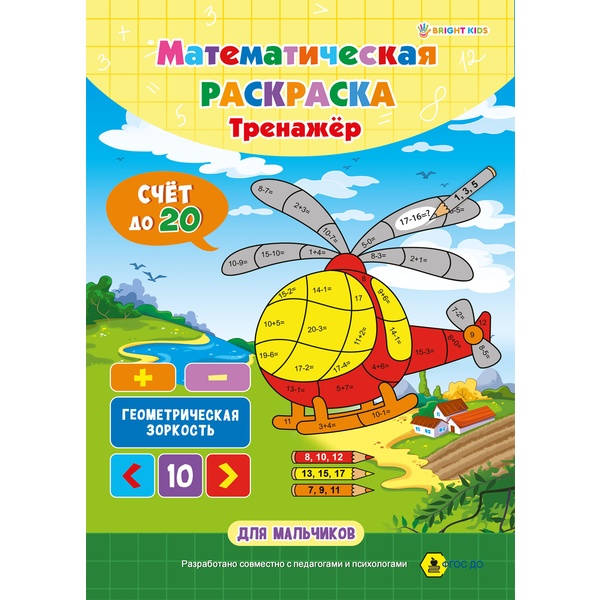 Тренажер. Математическая раскраска_Для мальчиков, А4, 8 л., Bright Kids Тренажер. Математическая раскраска_Для мальчиков, А4, 8 л., Bright Kids