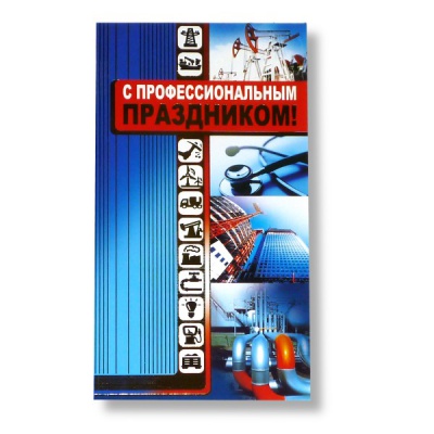Открытка DL/евро. С профессиональным праздником! (без текста), АТМОСФЕРА ПРАЗДНИКА   Акция Открытка DL/евро. С профессиональным праздником! (без текста), АТМОСФЕРА ПРАЗДНИКА   Акция