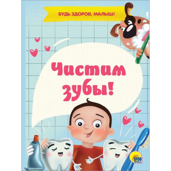 Книга мини ЧИСТИМ ЗУБЫ, авт. А. Купырина   Акция