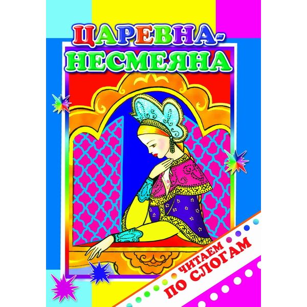 Книга серии Читаем по слогам ЦАРЕВНА-НЕСМЕЯНА Книга серии Читаем по слогам ЦАРЕВНА-НЕСМЕЯНА