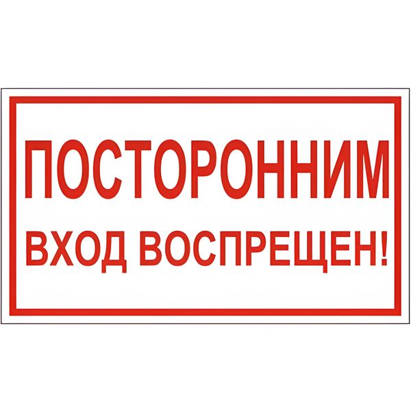 Знак вспомогательный "Посторонним вход воспрещен!", прямоугольник