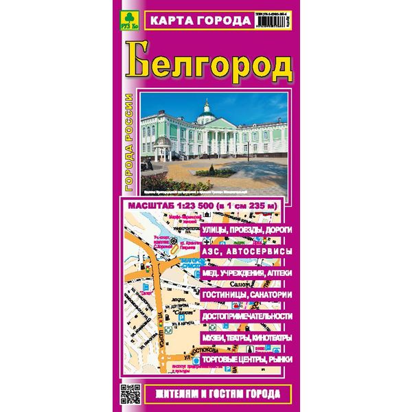 Карта города Белгород масштаб 1:23 500, 495*695 мм Карта города Белгород масштаб 1:23 500, 495*695 мм