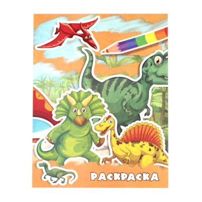Раскраска А4 Мир динозавров
