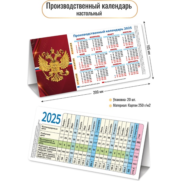 Календарь-домик табельный 2025 г. Государственная символика, картон 250 г/м2, 200*105 мм