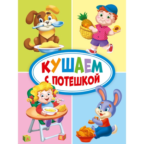 Книжка мини КУШАЕМ С ПОТЕШКОЙ   Акция