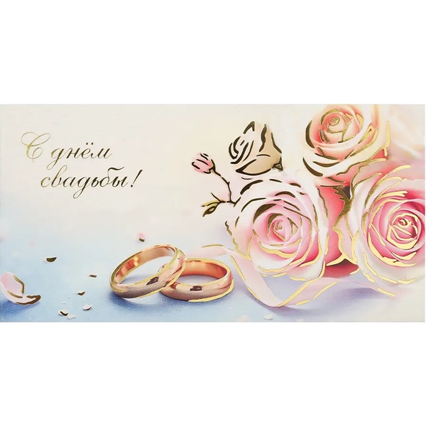 Конверт для денег Soft Touch С днем свадьбы! 4+4, фольга (кольца)