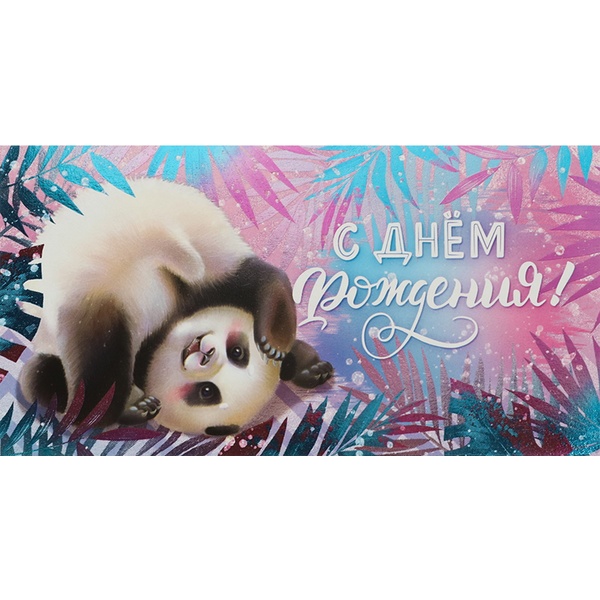 Конверт для денег С днем рождения! DREAM CARDS (Панда)