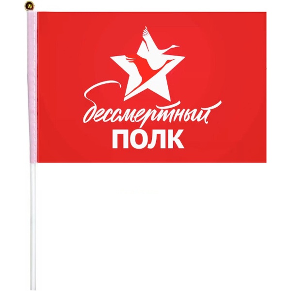 Флаг БЕССМЕРТНЫЙ ПОЛК КРАСНЫЙ Darlens , 150*200 мм, с флагштоком