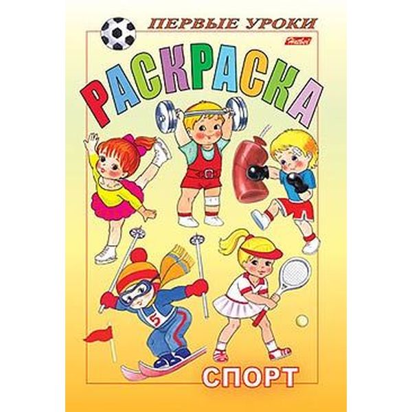 Раскраска Посмотри и раскрась. Первые уроки_Спорт, А5, 8 л., цветной блок