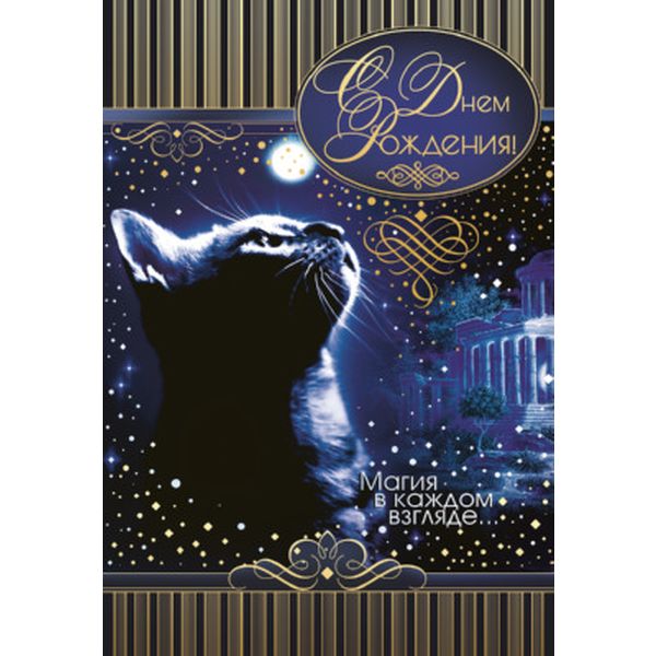 Открытка B6. С Днем рождения! Магия в каждом взгляде... (с текстом), АТМОСФЕРА ПРАЗДНИКА