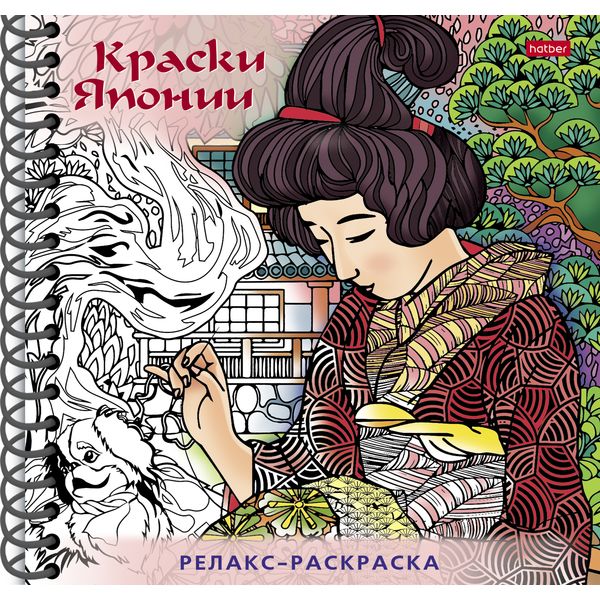 Раскраска антистресс Краски Японии, А5, 32 л., обл. 7БЦ, на гребне Раскраска антистресс Краски Японии, А5, 32 л., обл. 7БЦ, на гребне