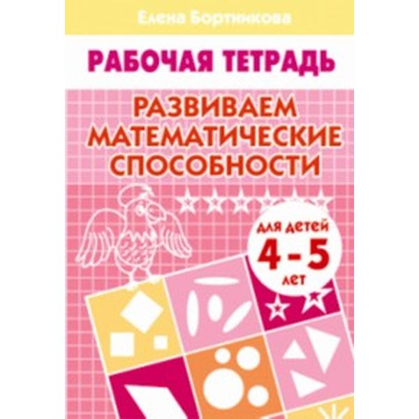 Рабочая тетрадь Развиваем математические способности, Е.Бортникова (4-5 лет) Акция!
