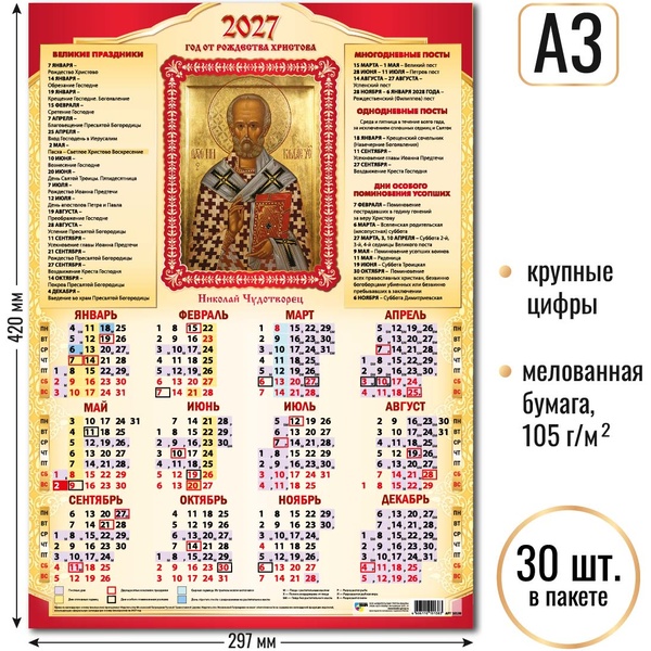 Календарь настенный листовой 2027 г. Николай Чудотворец, А3