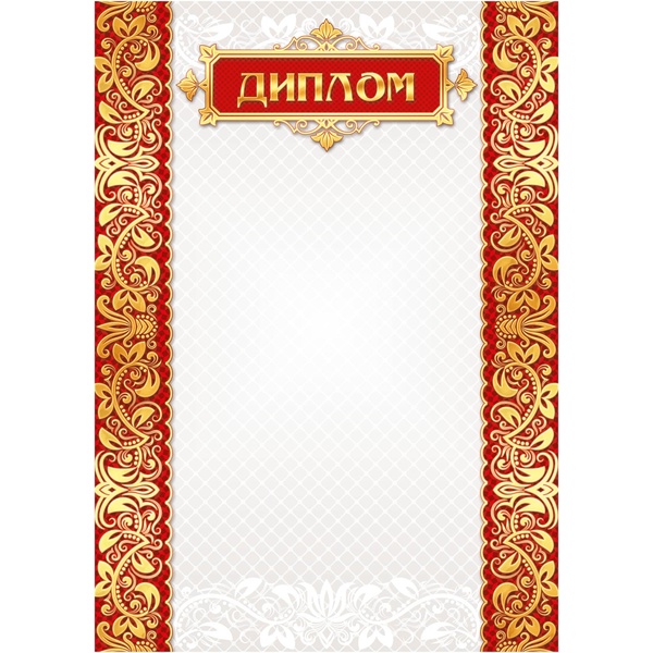 Диплом А4, мел. бумага 105 г/м² (Эконом) Акция!