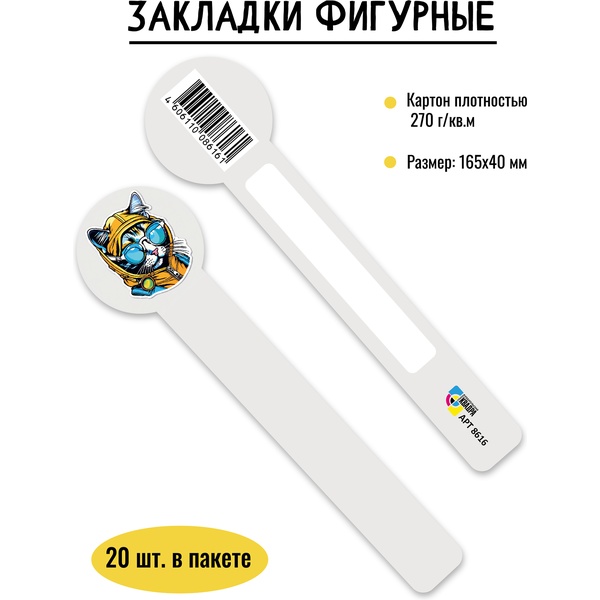 Закладка картонная, 165*40 мм, фигурная, рамка для подписи, ИГ КВАДРА Кот