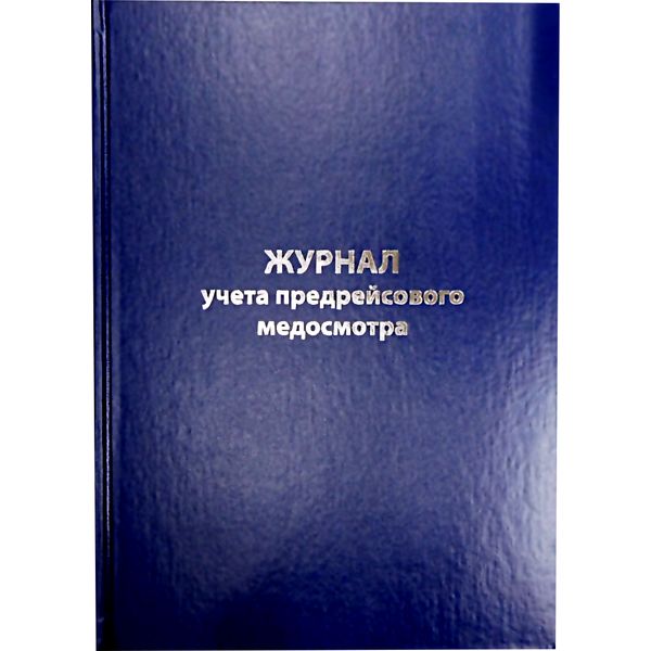 Журнал учета предрейсового медосмотра  А4, 96 л., 7БЦ, книж. ориент., БЛАНКИЗДАТ