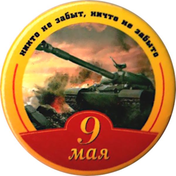 Значок button 56 мм День Победы
