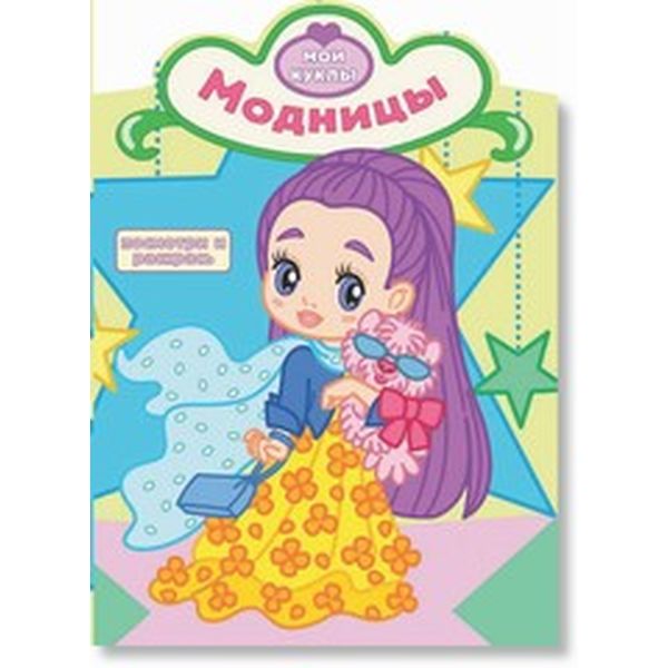 Раскраска с образцами МОИ КУКЛЫ, А4, 8 л., контурная вырубка, Модницы