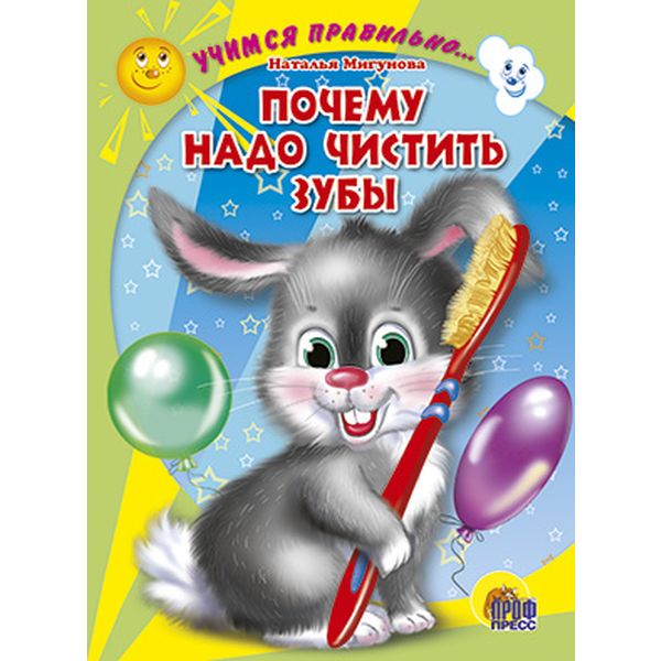 Книжка на картоне Учимся правильно... Почему надо чистить зубы, Н.Мигунова, 0+ Книжка на картоне Учимся правильно... Почему надо чистить зубы, Н.Мигунова, 0+