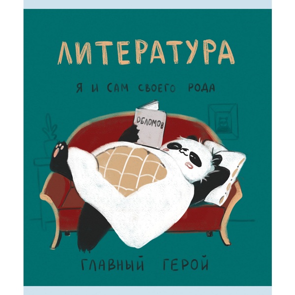 Тетрадь предметная 48 л., линия, 60 г/м², конгрев, выбор. уф-лак, Listoff Панда_Литература