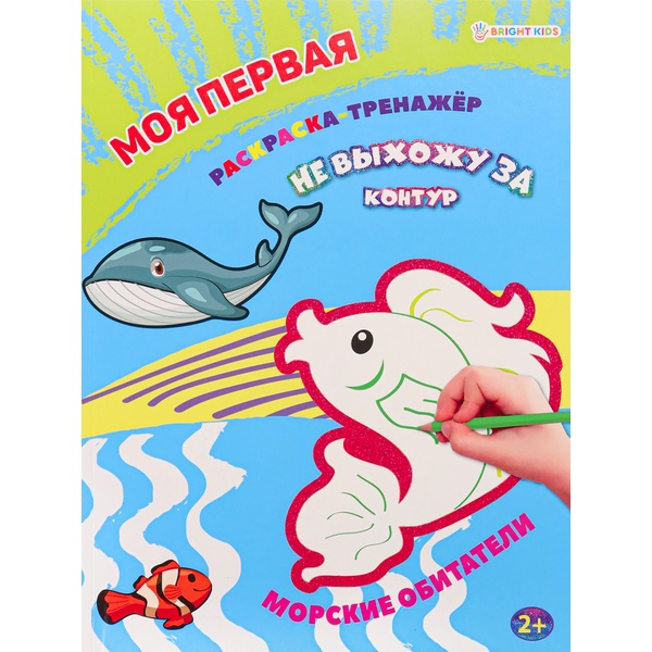 Раскраска-тренажер А4 НЕ ВЫХОЖУ ЗА КОНТУР. Морские обитатели, 2+ 