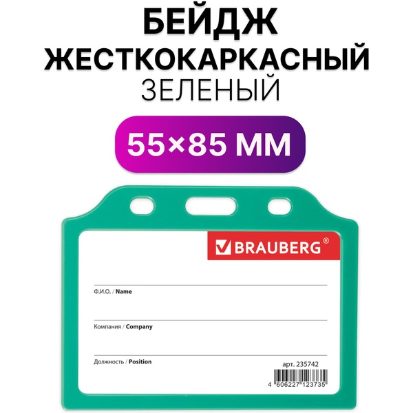 Бейдж без крепления BRAUBER, 55*85 мм, горизонтальный жесткокаркасный, без держателя, зеленый