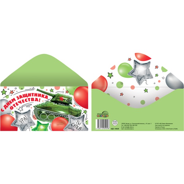 Конверт для денег С днем защитника Отечества! АТМОСФЕРА ПРАЗДНИКА