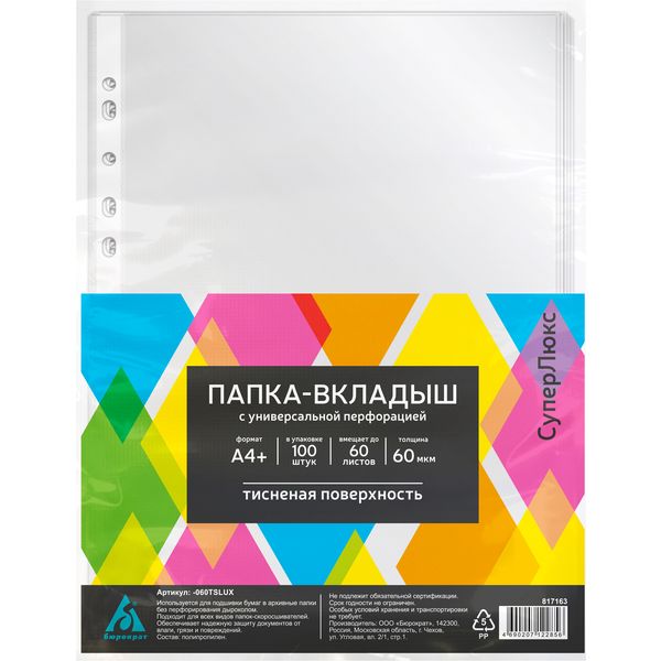 Файл-вкладыш А4+, 60 мкм, 100 шт., тисненый, Бюрократ СуперЛюкс Файл-вкладыш А4+, 60 мкм, 100 шт., тисненый, Бюрократ СуперЛюкс
