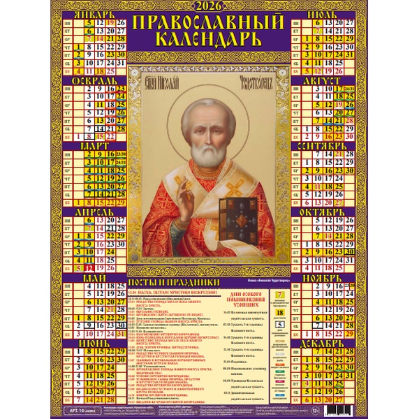 Календарь настенный листовой 2026 г. Николай Чудотворец, А2 Календарь настенный листовой 2026 г. Николай Чудотворец, А2