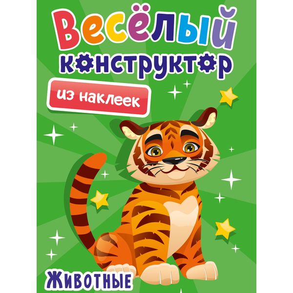 Книга с наклейками Веселый конструктор. Животные Prof-Press