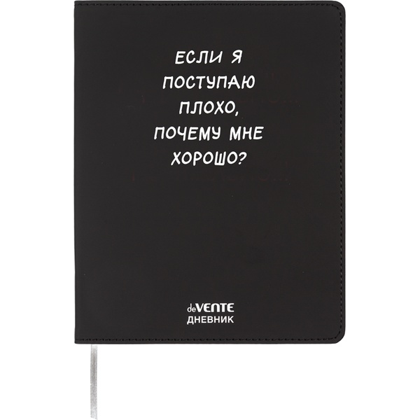 Дневник 1-11 класс deVENTE Если я поступаю плохо, иск. кожа, шелкография, ляссе, в/б белый* Дневник 1-11 класс deVENTE Если я поступаю плохо, иск. кожа, шелкография, ляссе, в/б белый*