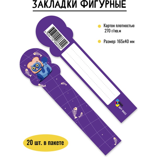 Закладка картонная, 165*40 мм, фигурная, рамка для подписи, ИГ КВАДРА Кот