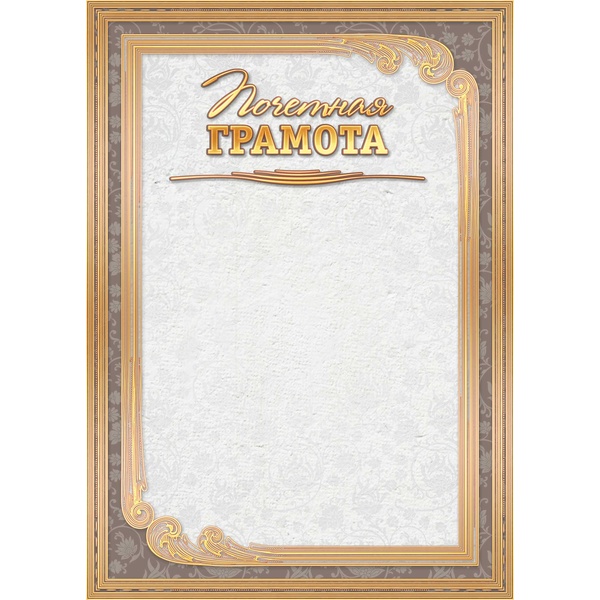 Грамота ПОЧЕТНАЯ, А4, мел. бум. 200 г/м², матовая (Стандарт)