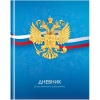 Дневник 1-11 класс, 40 л. (бел.), 60-65 г/м², 7БЦ, мат. лам., BG Российского школьника
