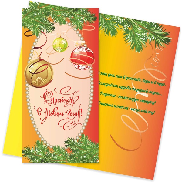 Открытка DL/евро. Счастья в Новом году! (текст)