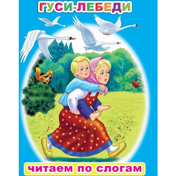 Книга серии Читаем по слогам Гуси-лебеди 6+