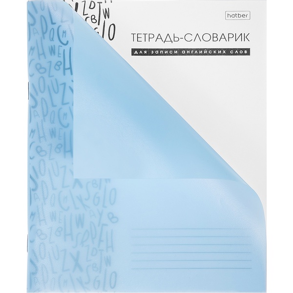 Тетрадь для записи английских слов, А5, 24 л., клетка, скоба, пласт. обложка, Hatber_Голубая