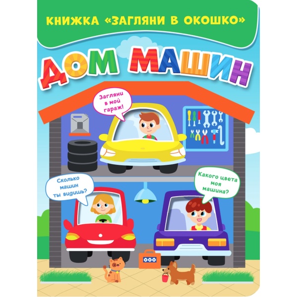 Книжка серии Загляни в окошко ДОМ МАШИН   Акция