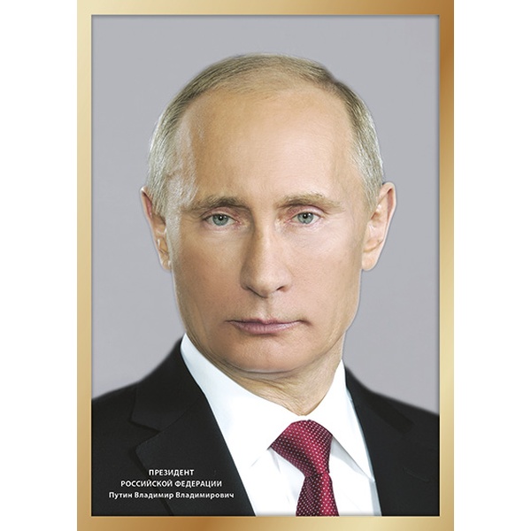 Плакат А4. Президент Российской Федерации Путин В.В.