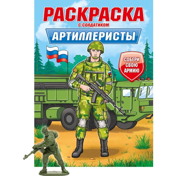 Раскраска с солдатиком Артиллеристы, А4, 8 л.