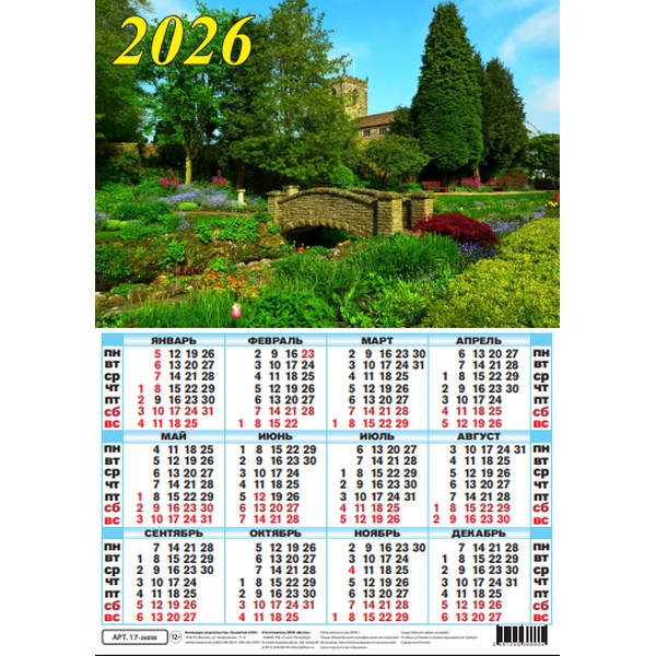 Календарь настенный листовой 2026 г. Пейзаж с мостиком, А3