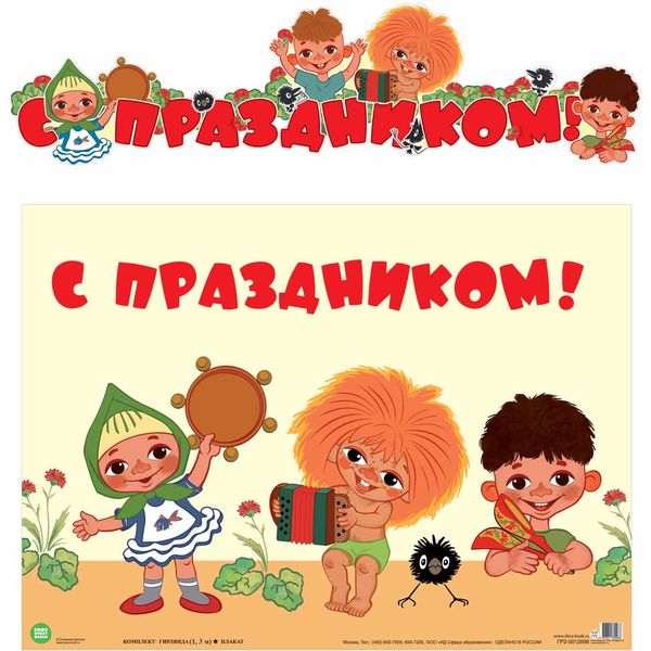 Гирлянда бумажная 1.3 м + плакат А3_ С праздником! (из мультфильма Антошка), фигур. вырубка, блестки  Акция