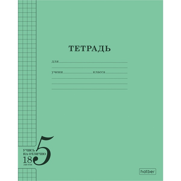 Тетрадь А5, клетка, 18 л., на скобе, 60 г/м², Hatber Учись на ОТЛИЧНО
