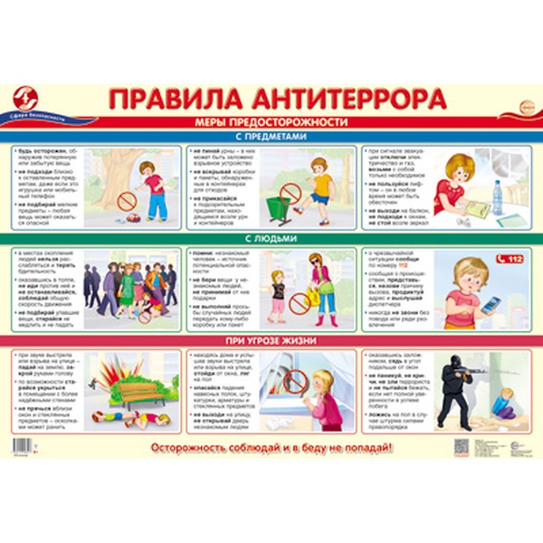 Плакат А2. Правила антитеррора Плакат А2. Правила антитеррора
