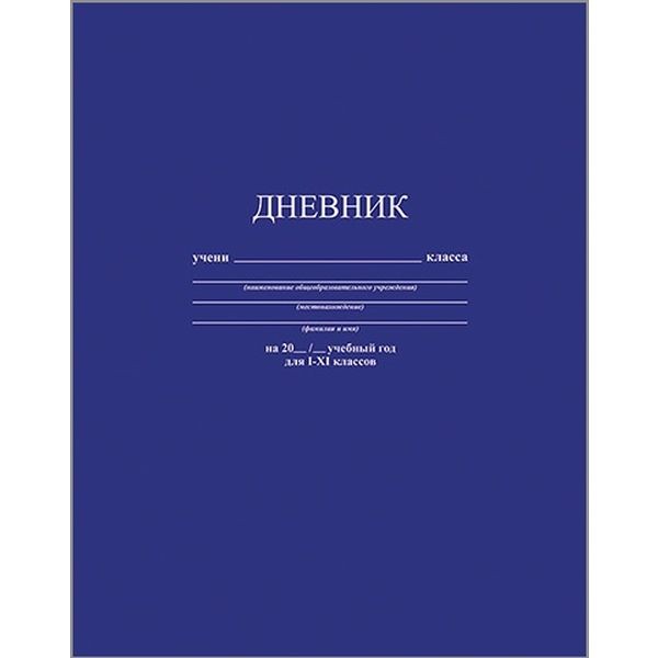 Дневник 1-11 класс, 40 л. (бел.), 65 г/м2, интегр. переплет, иск. кожа, КТС-ПРО Синий Дневник 1-11 класс, 40 л. (бел.), 65 г/м2, интегр. переплет, иск. кожа, КТС-ПРО Синий