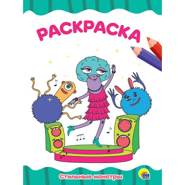 Раскраска А4 ECO. Стильные монстры  (АКЦИЯ!)