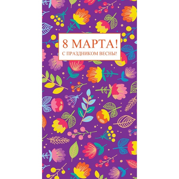 Открытка DL/евро. 8 марта! С праздником весны! АТМОСФЕРА ПРАЗДНИКА (Цветочный фон). Без текста