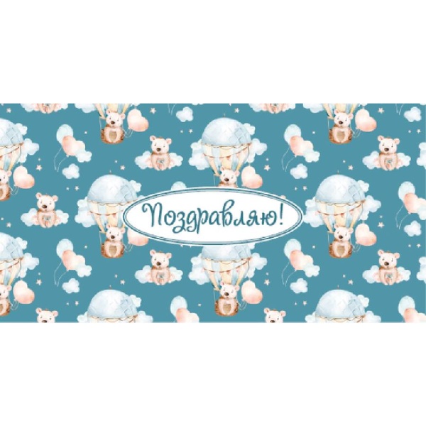Конверт для денег Поздравляю! DREAM CARDS (Мишки на воздушных шарах)